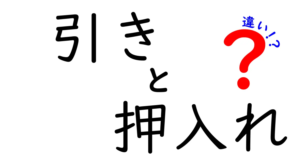 引きと押入れの違いとは?収納スペースの使い方を考える