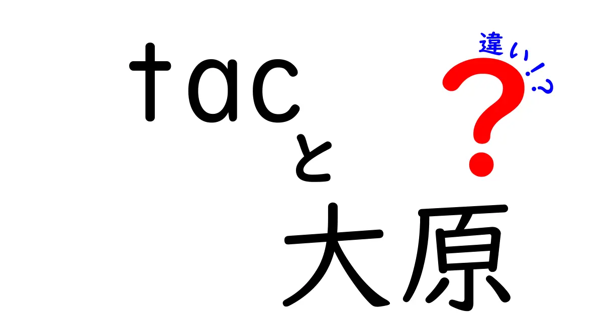 TACと大原の違いを徹底解説！どっちを選ぶべき？