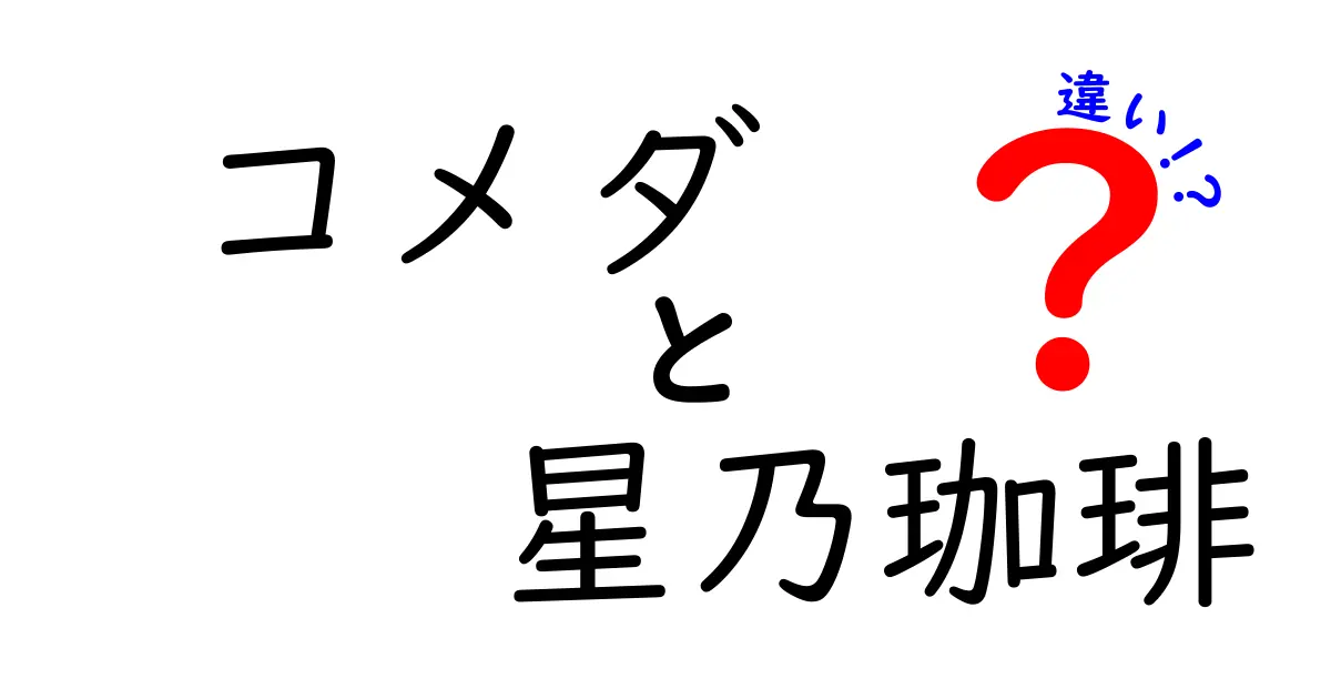 コメダと星乃珈琲の違いを徹底比較！どっちが自分に合ってる？