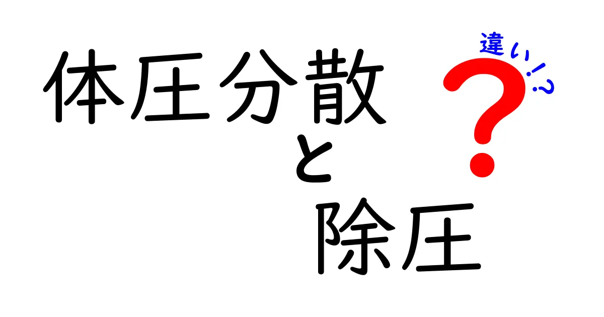 体圧分散と除圧の違いを徹底解説！健康的な生活のために知っておくべきこと