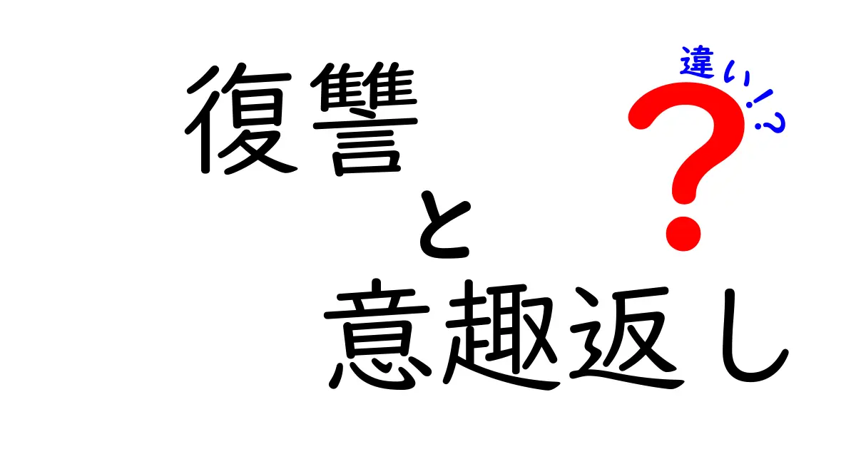 復讐と意趣返しの違いとは？その意味と背景を解説！