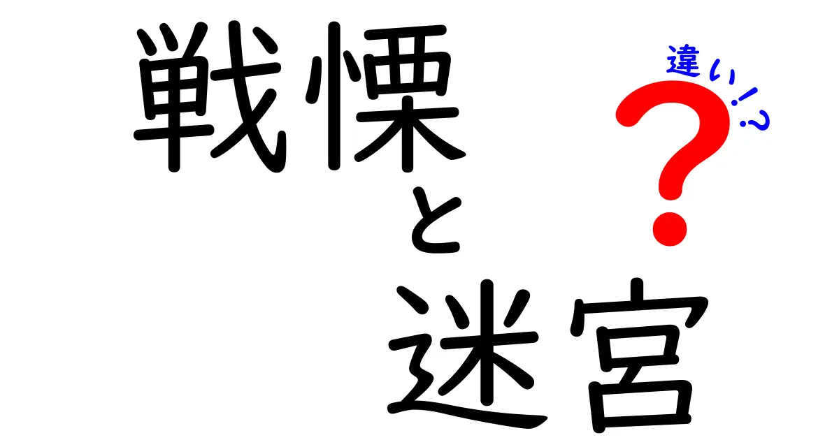 「戦慄」と「迷宮」の違いを徹底解説！どちらが怖いの？