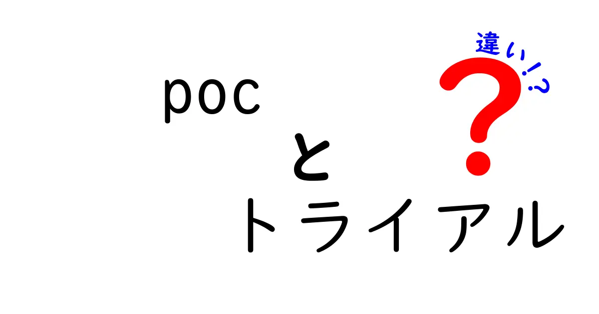 POCとトライアルの違いを徹底解説！あなたに合った選択はどれ？