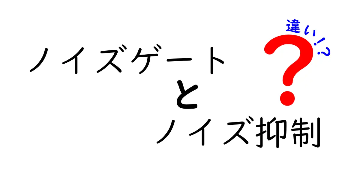 ノイズゲートとノイズ抑制の違いを徹底解説！あなたの音質が劇的に向上する方法とは？