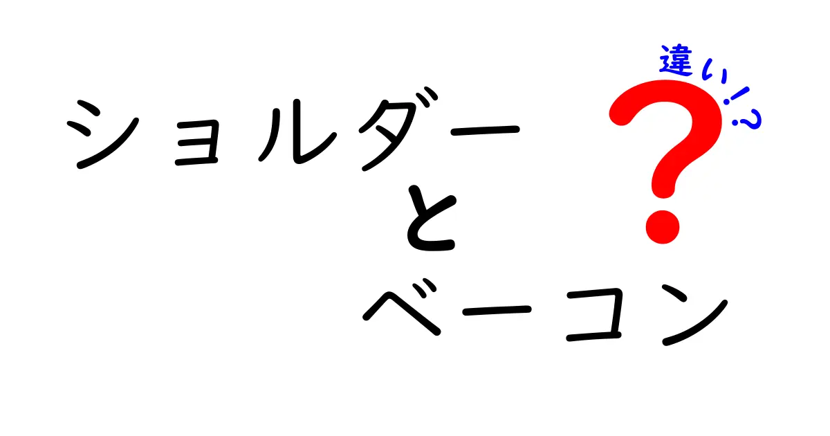 ショルダーとベーコンの違いを徹底解説！食材選びのキホン