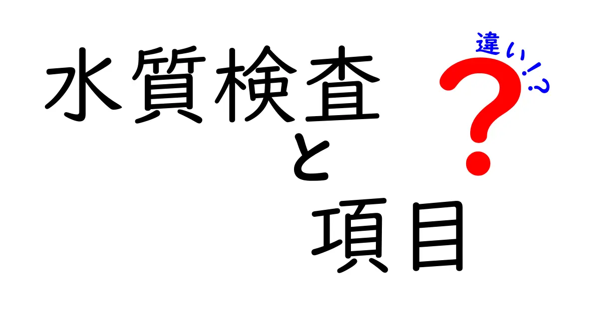 水質検査の項目の違いを知ろう!あなたの水は安全?