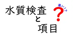水質検査と項目の違いは？