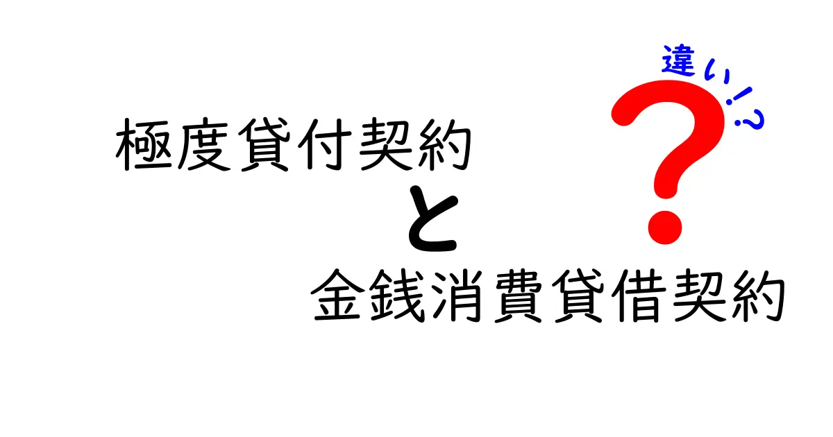 極度貸付契約と金銭消費貸借契約の違いをわかりやすく解説!