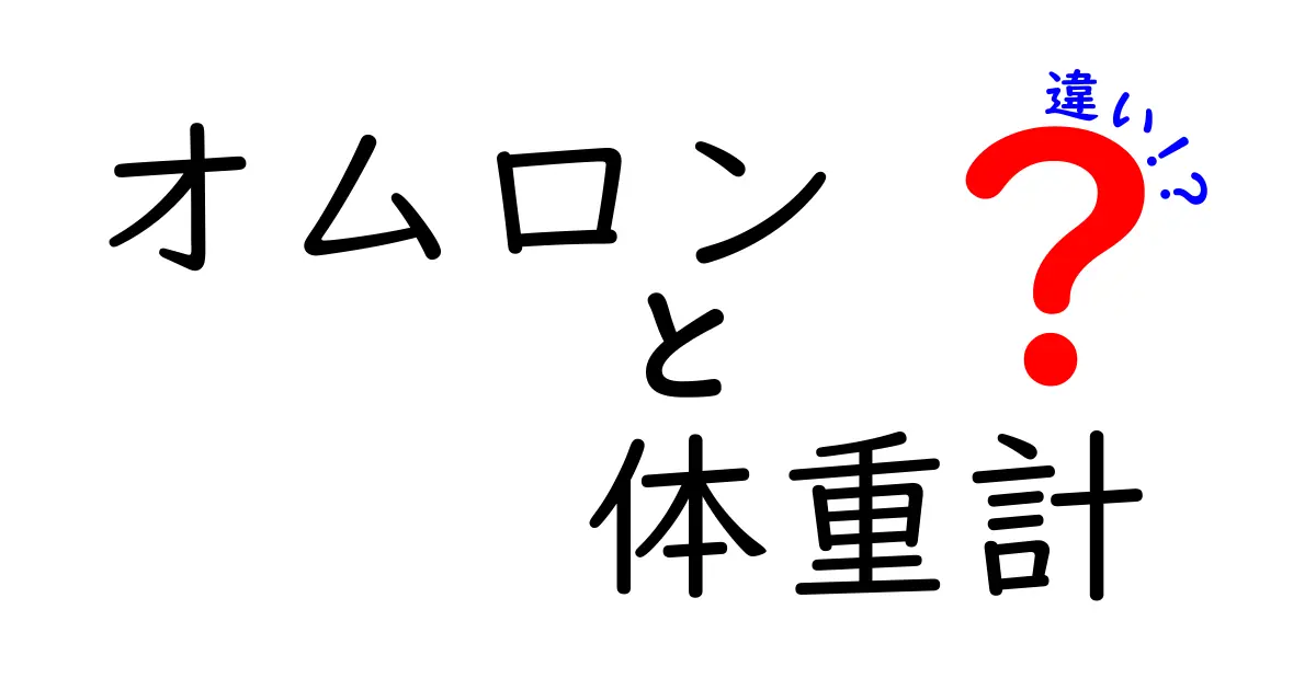 オムロン体重計の違いを徹底解説！あなたにぴったりの一台はどれ？