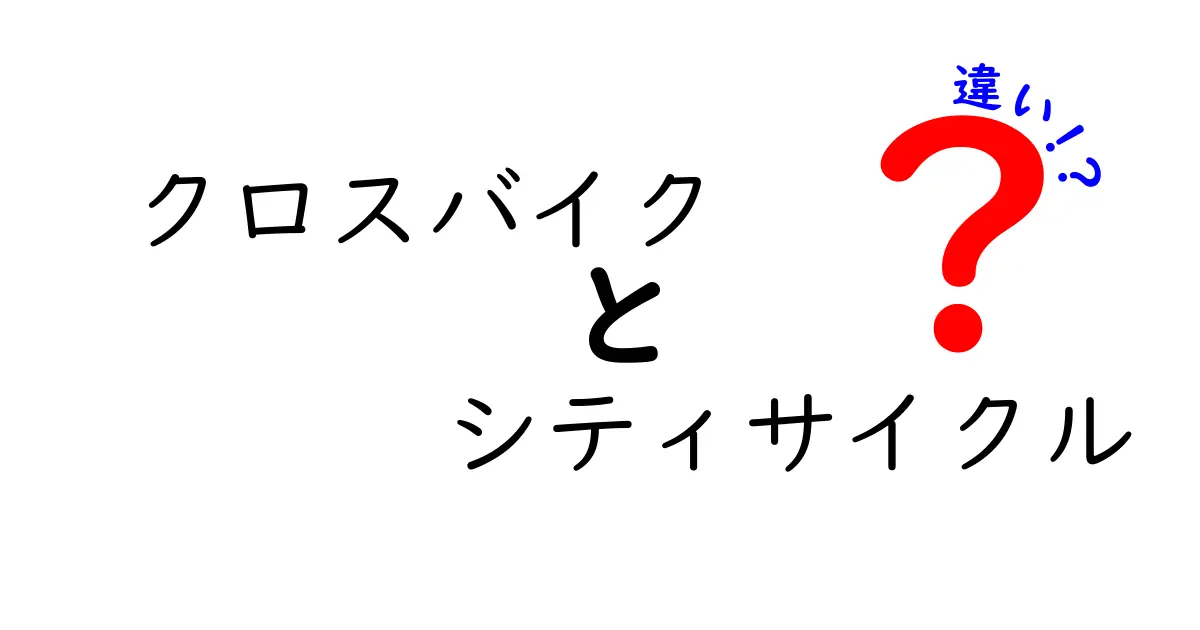 クロスバイクとシティサイクルの違いを徹底解説！どちらが自分に合っているの？