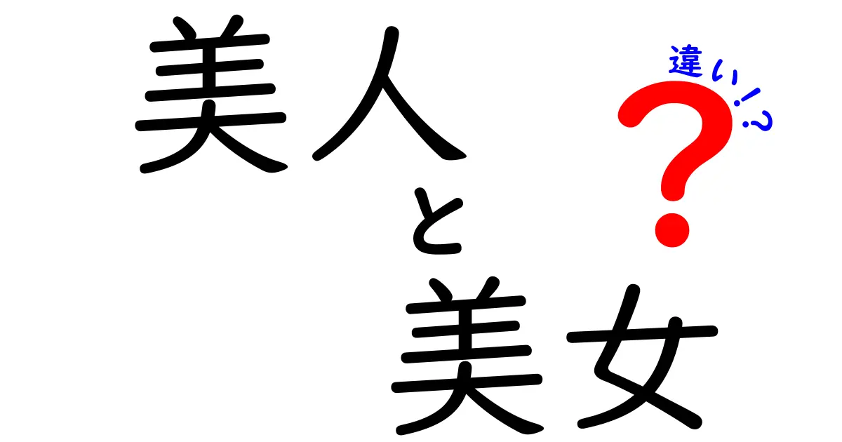 美人と美女の違いとは？あなたの周りの美しさを考えよう