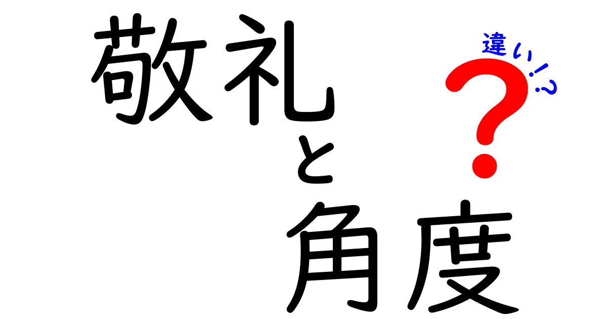 敬礼と角度の違いとは？正しい敬礼の仕方とその意味を解説