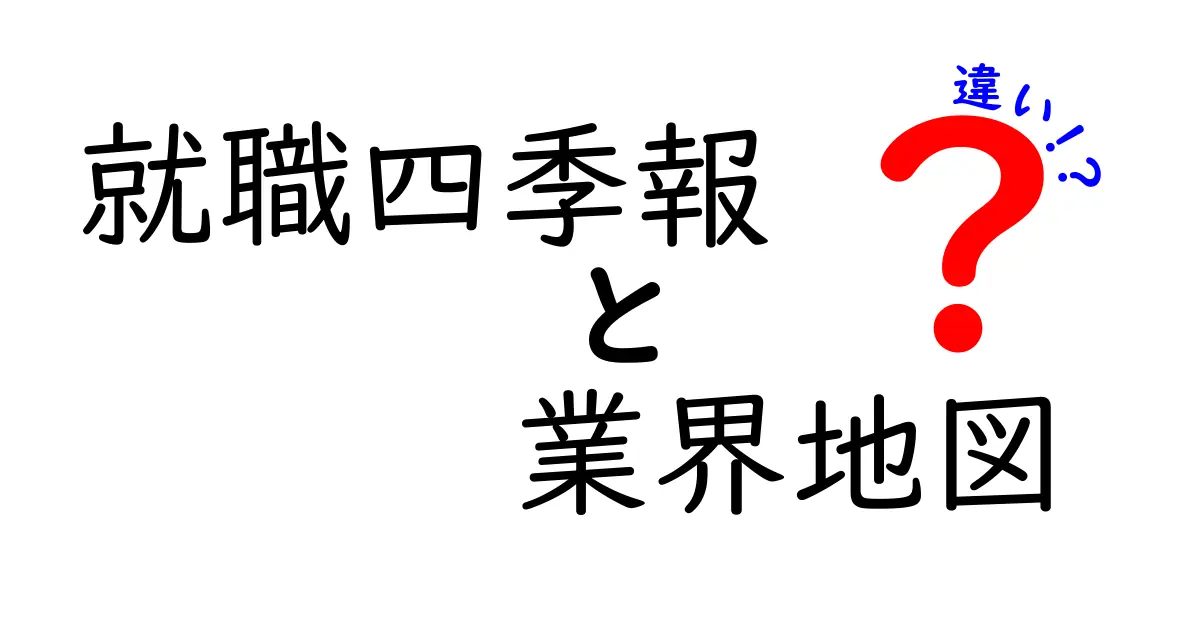 就職四季報と業界地図の違いを徹底解説！就活に役立つ知識を身につけよう