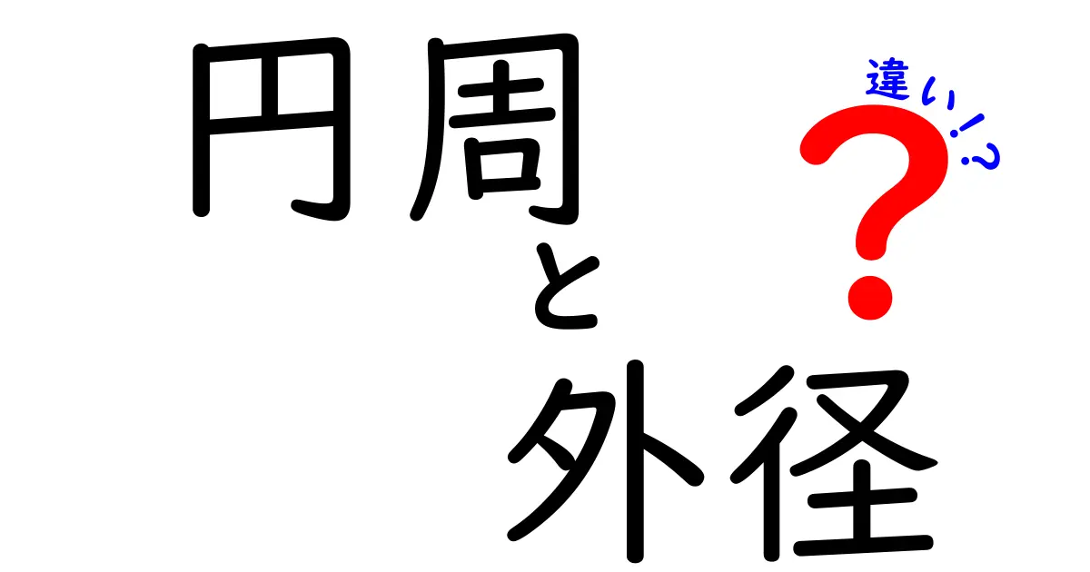円周と外径の違いをわかりやすく解説!