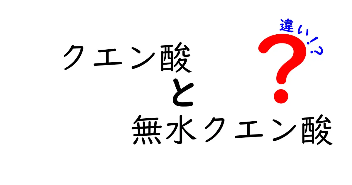 クエン酸と無水クエン酸の違いを徹底解説！あなたの食生活にどう影響するのか？