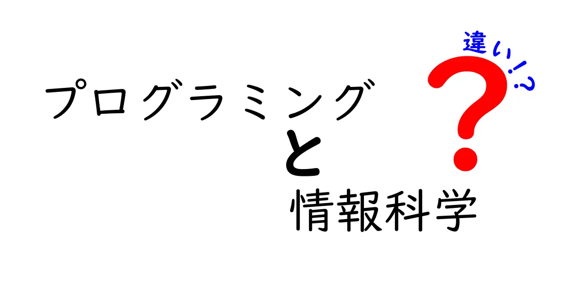 プログラミングと情報科学の違いをわかりやすく解説！