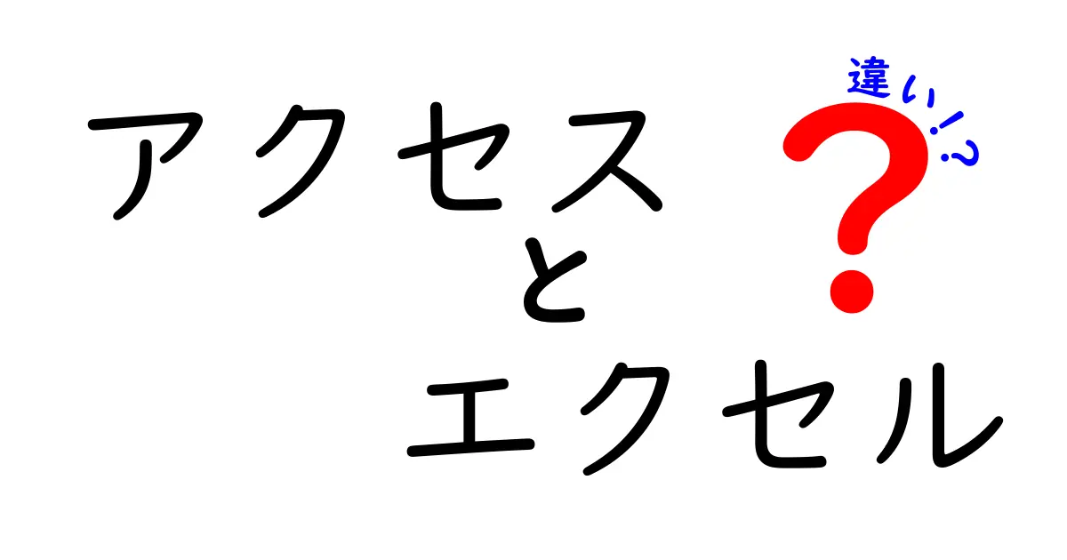 アクセスとエクセルの違いを徹底解説！どっちを使うべき？