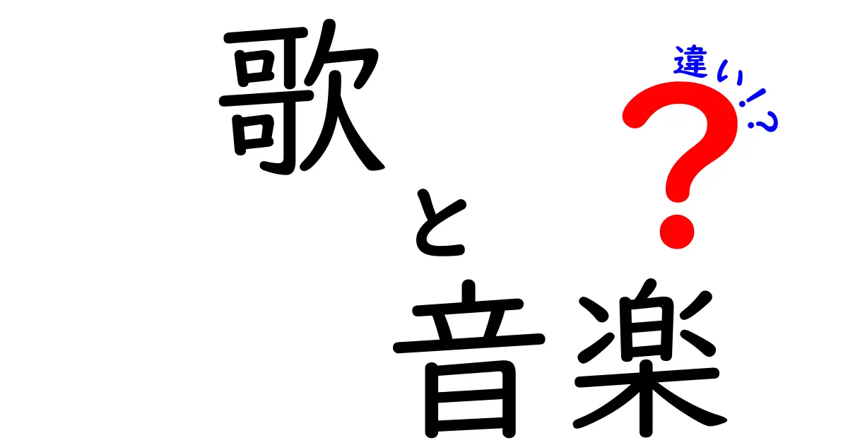 歌と音楽の違いを徹底解説！あなたはどちらを楽しんでいますか？