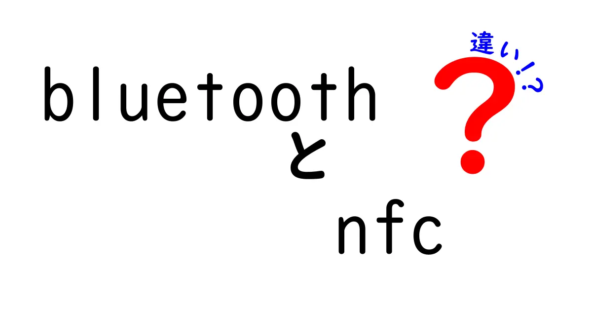 BluetoothとNFCの違いを徹底解説！どちらが便利なの？