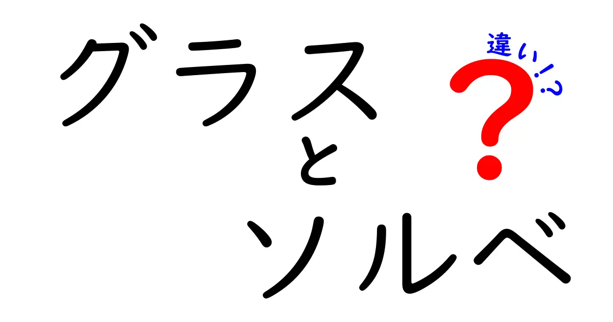 グラスとソルベの違いを徹底解説！あなたに合ったスイーツはどっち？