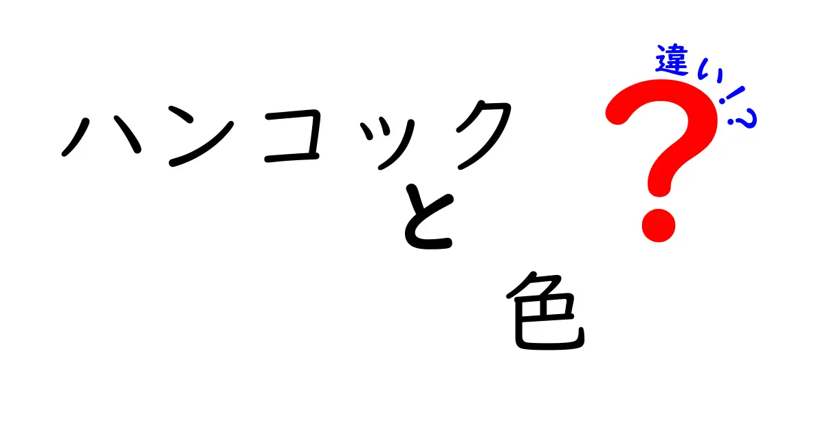 ハンコックの色の違いとは？キャラクター解説と共に紐解く