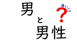 「男」と「男性」の違いを知って、自分を見つめ直そう！