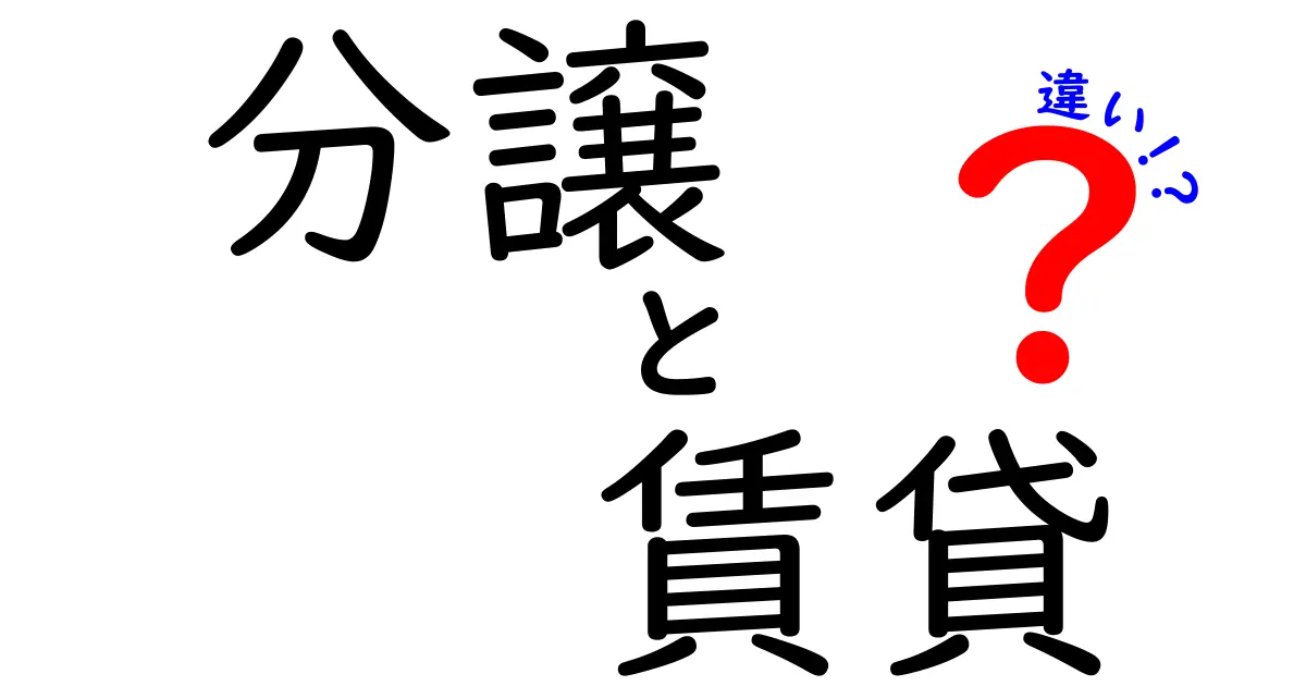 分譲と賃貸の違いを徹底解説！あなたに合った住まい選びのポイント