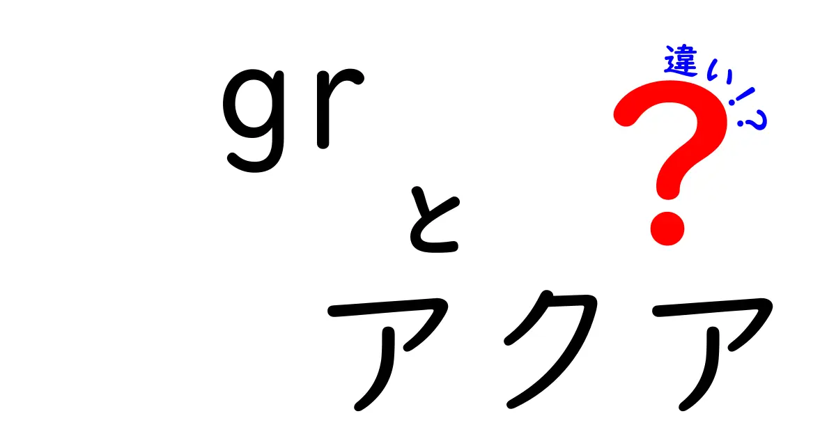 GRアクアと通常アクアの違いを徹底解説！どちらを選ぶべきか？