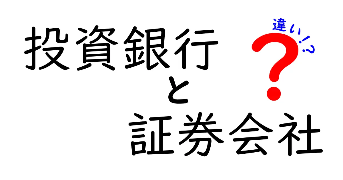 投資銀行と証券会社の違いをわかりやすく解説！あなたの知識を深めよう！