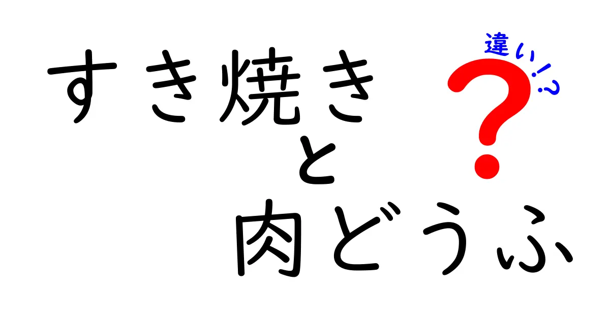 すき焼きと肉どうふの違いとは？味や調理法の特徴を徹底解説！