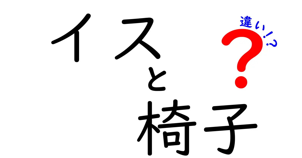 イスと椅子の違い、実はここがポイント！