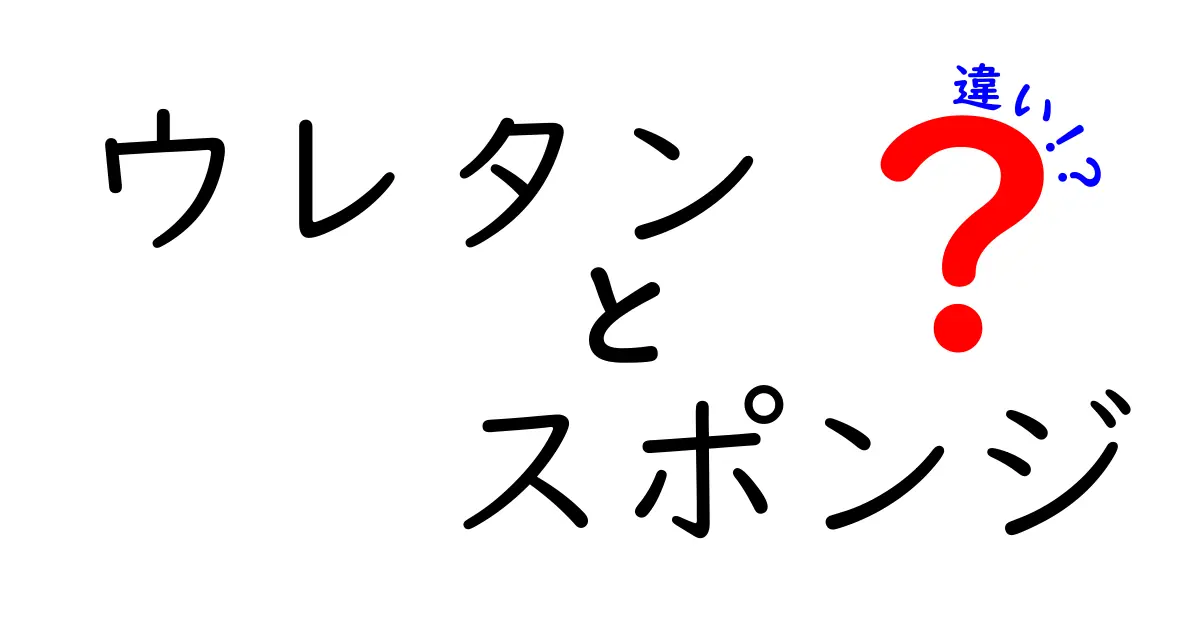 ウレタンとスポンジの違いとは？使い方や特徴を徹底解説！