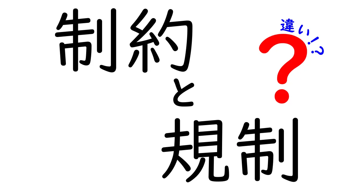 制約と規制の違いを徹底解説！どちらが私たちの生活に影響を与えるのか？