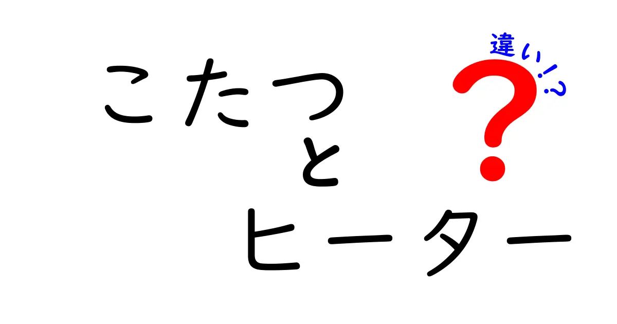 こたつとヒーターの違いを徹底解説！あなたに合った暖房器具はどっち？