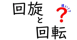回旋と回転の違いは？