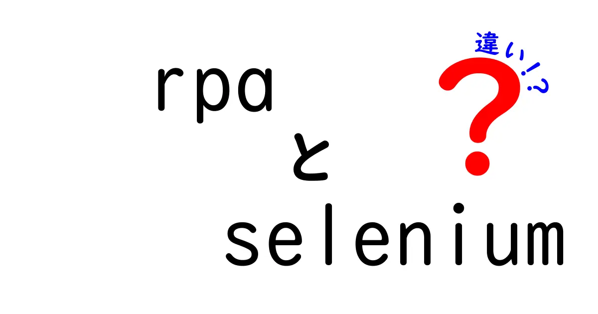 RPAとSeleniumの違いとは？自動化ツールを徹底解説！