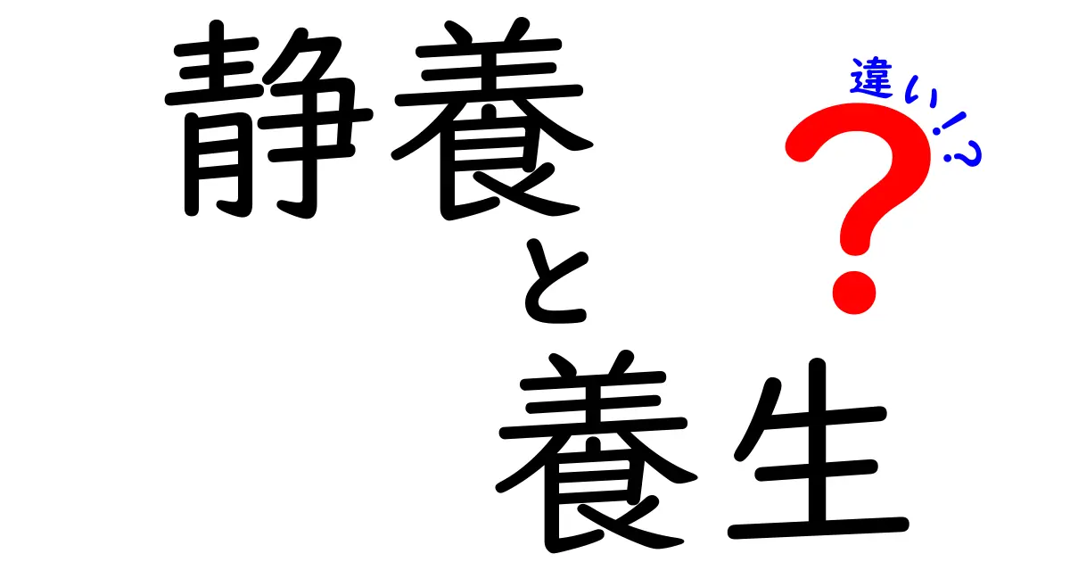 静養と養生の違いとは?健康を守るための基本知識