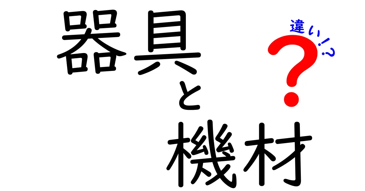 器具と機材の違いを徹底解説！どちらを使うべき？