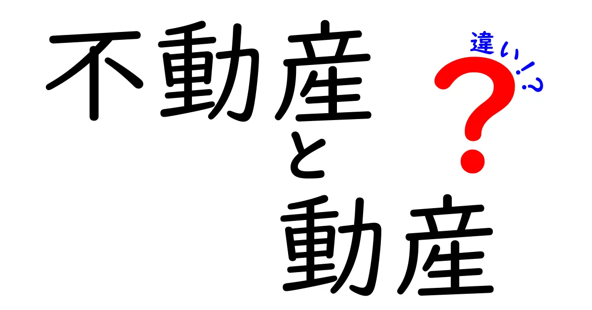 不動産と動産の違いを徹底解説！私たちの生活に与える影響は？