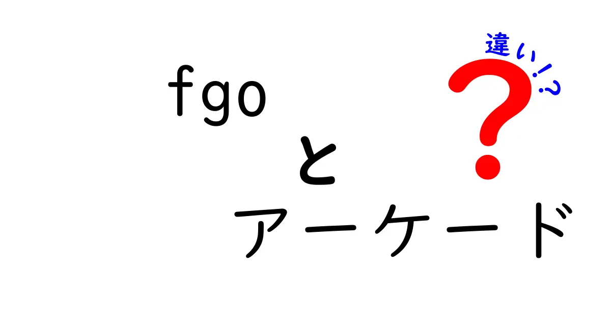 FGOアーケードとFGOモバイルの違いを徹底解説！どちらが楽しめるのか？