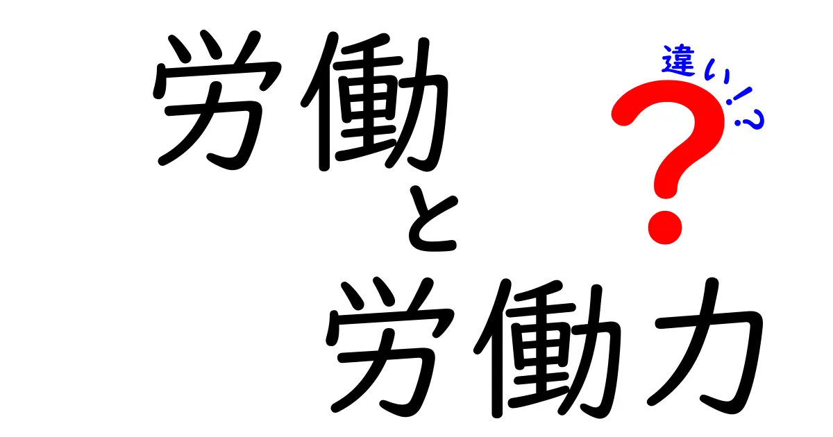 労働と労働力の違いをわかりやすく解説!