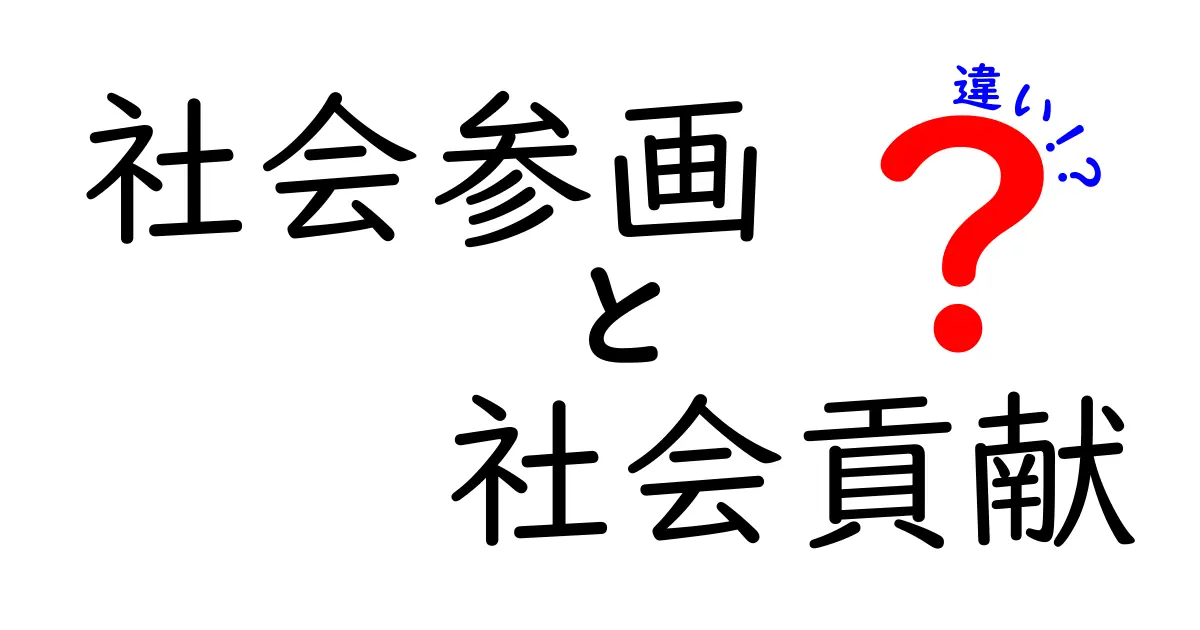 社会参画と社会貢献の違いを徹底解説！あなたも参加したくなるその魅力とは？