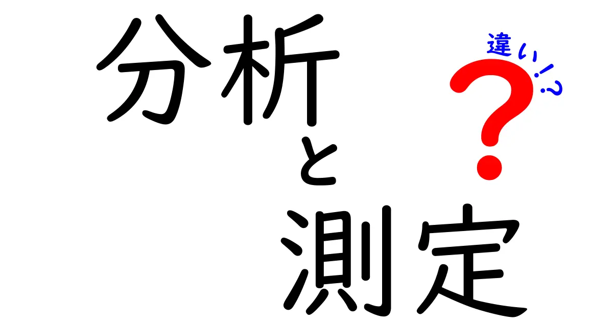 分析と測定の違いを徹底解説！あなたはどちらを使いこなせる？