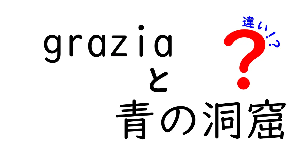 graziaと青の洞窟の違いを徹底解説！あなたはどちらが好き？