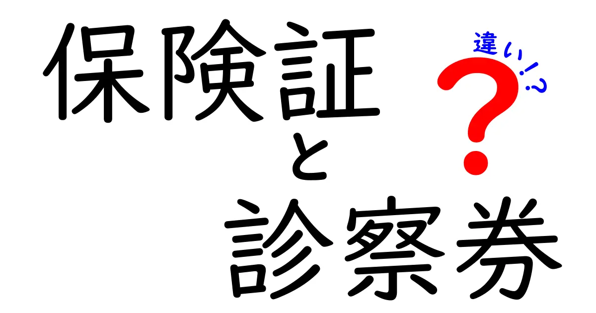 保険証と診察券の違いを徹底解説！あなたの健康管理に役立つ知識