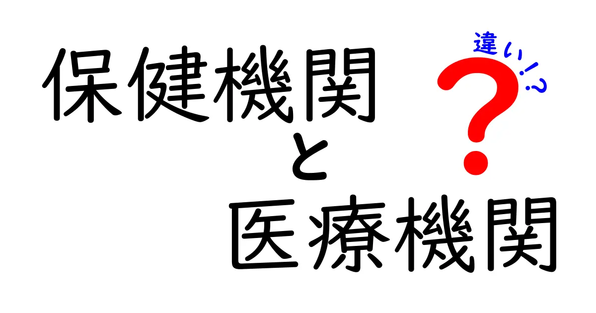 保健機関と医療機関の違いをわかりやすく解説！あなたの健康を守る場所の役割とは？