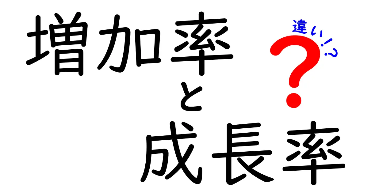 増加率と成長率の違いを簡単に理解しよう