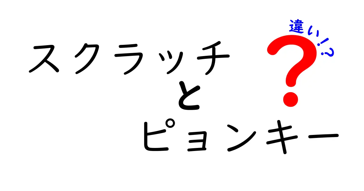 ウィンナーとソーセージの違い？スクラッチとピョンキーについて知ろう！