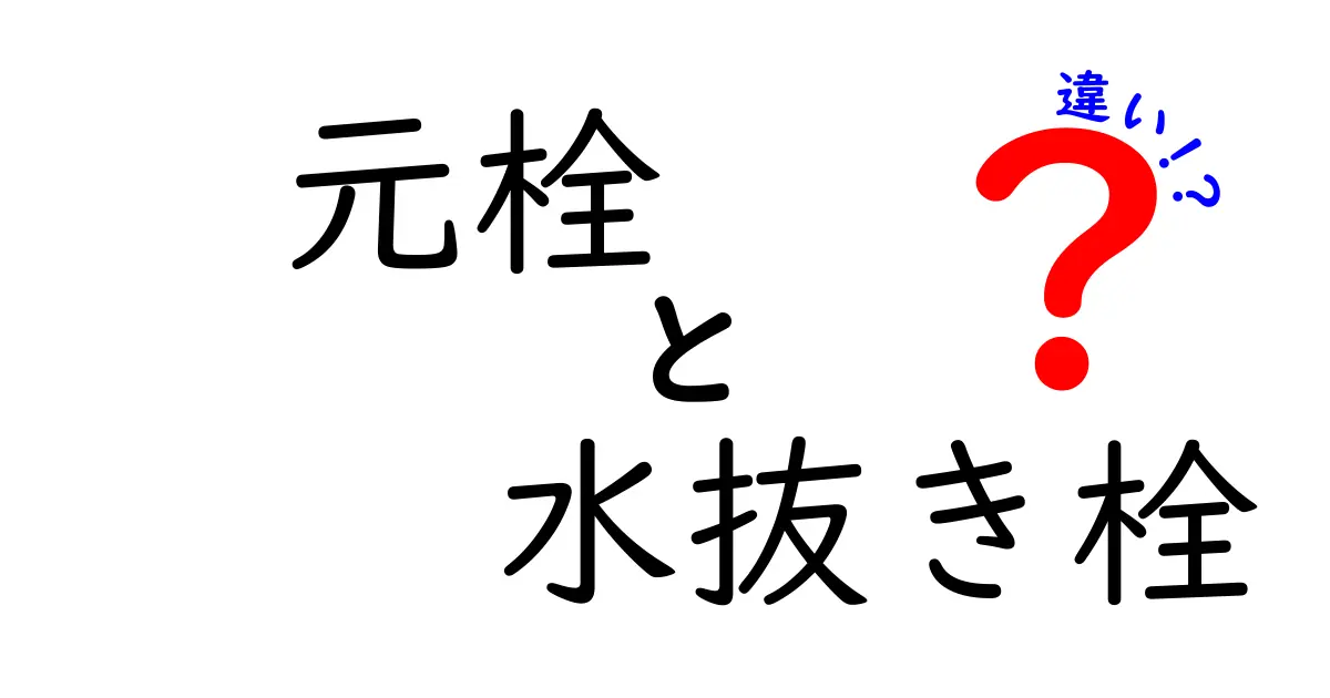 元栓と水抜き栓の違いを徹底解説！使用方法と注意点を知ろう