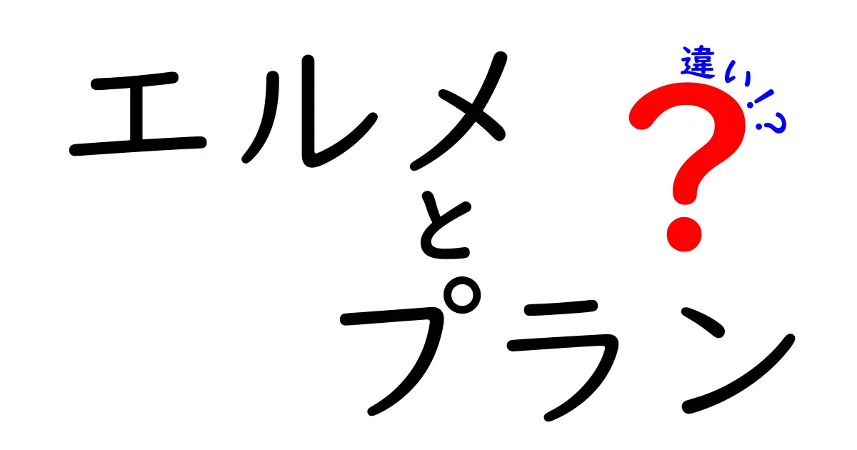 エルメとプランの違いを徹底解説！どちらを選ぶべき？